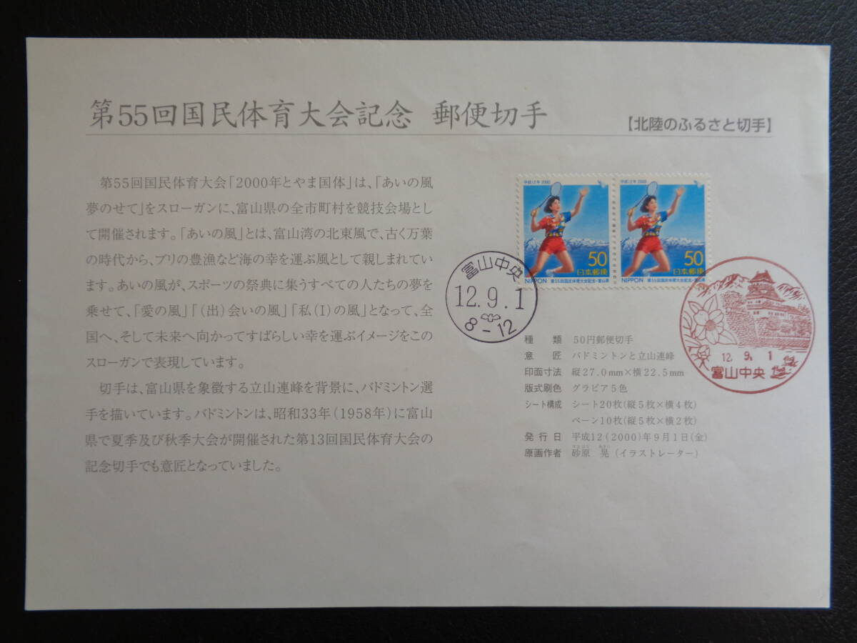 初日印　　切手説明書　　1999年　　　ふるさと切手　　　第55回国民体育大会　バドミントンと立山連峰　　　富山中央/平成12.9.1_画像1