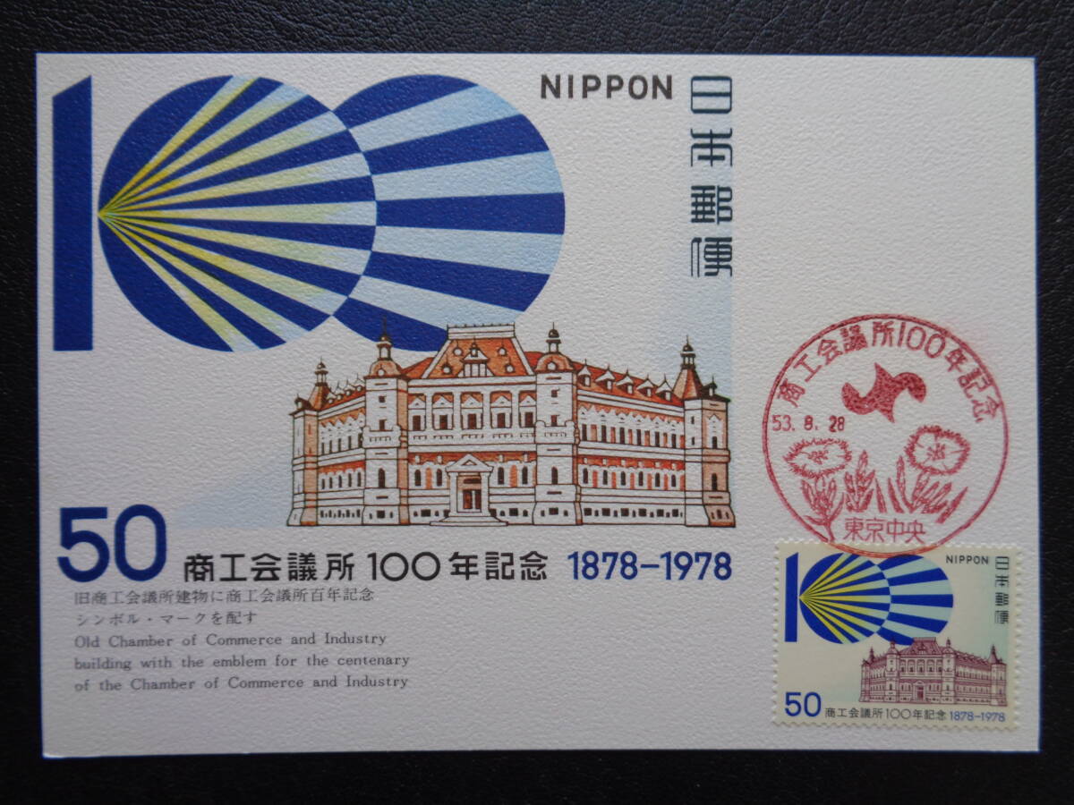マキシマムカード  1978年   商工会議所１００年   東京中央/昭和53.8.28  MCカードの画像1