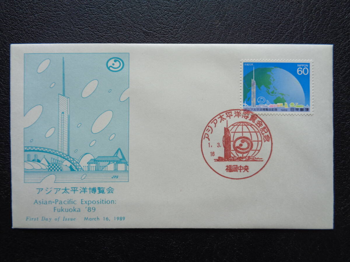 初日カバー  JPS版  1989年  アジア太平洋博覧会  60円切手  福岡中央/平成1.3.16の画像1