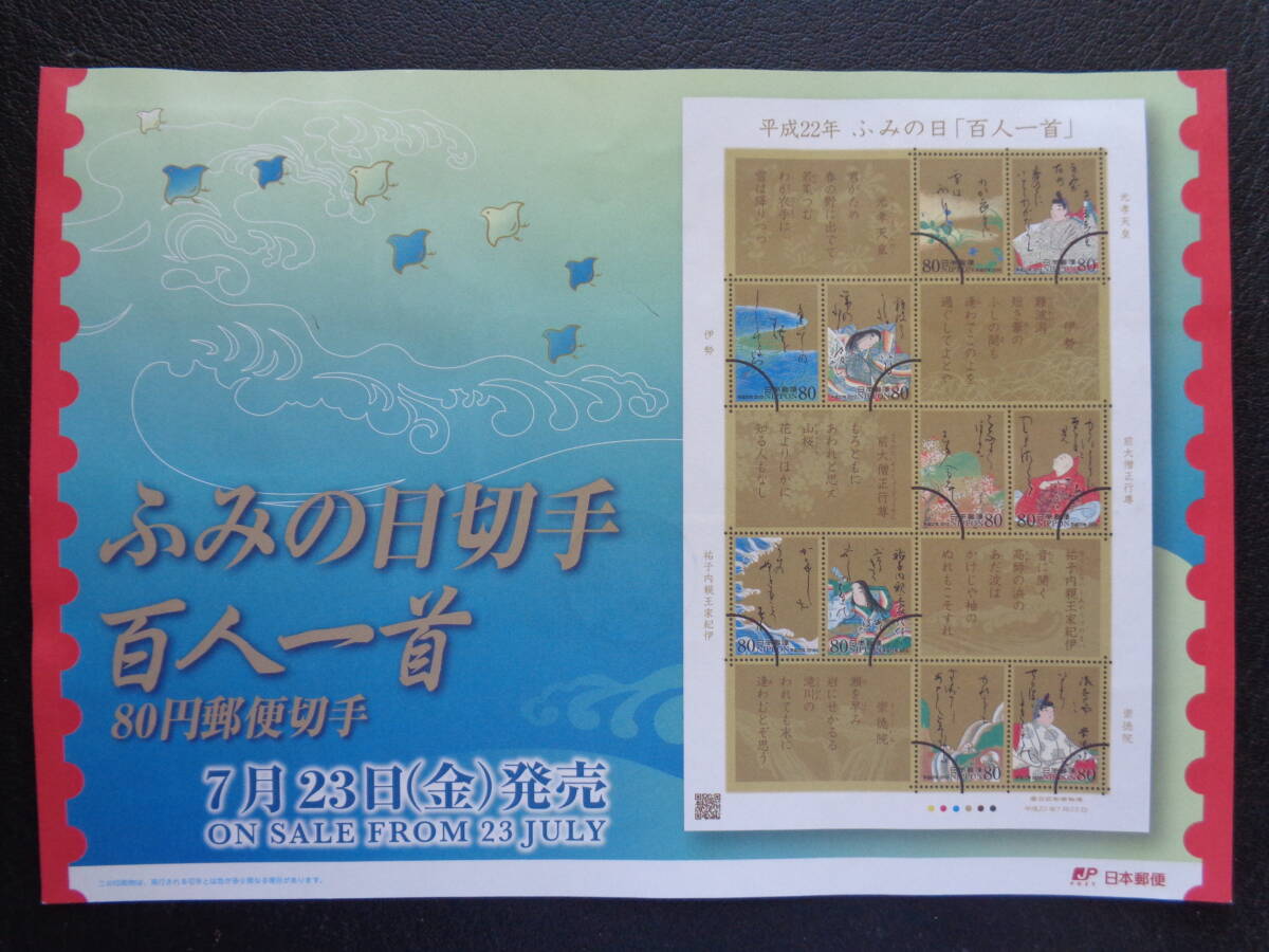 初日印　　切手説明書　　2010年　　ふみの日「百人一首」 　80円　 　東京中央/平成22.7.23_画像4