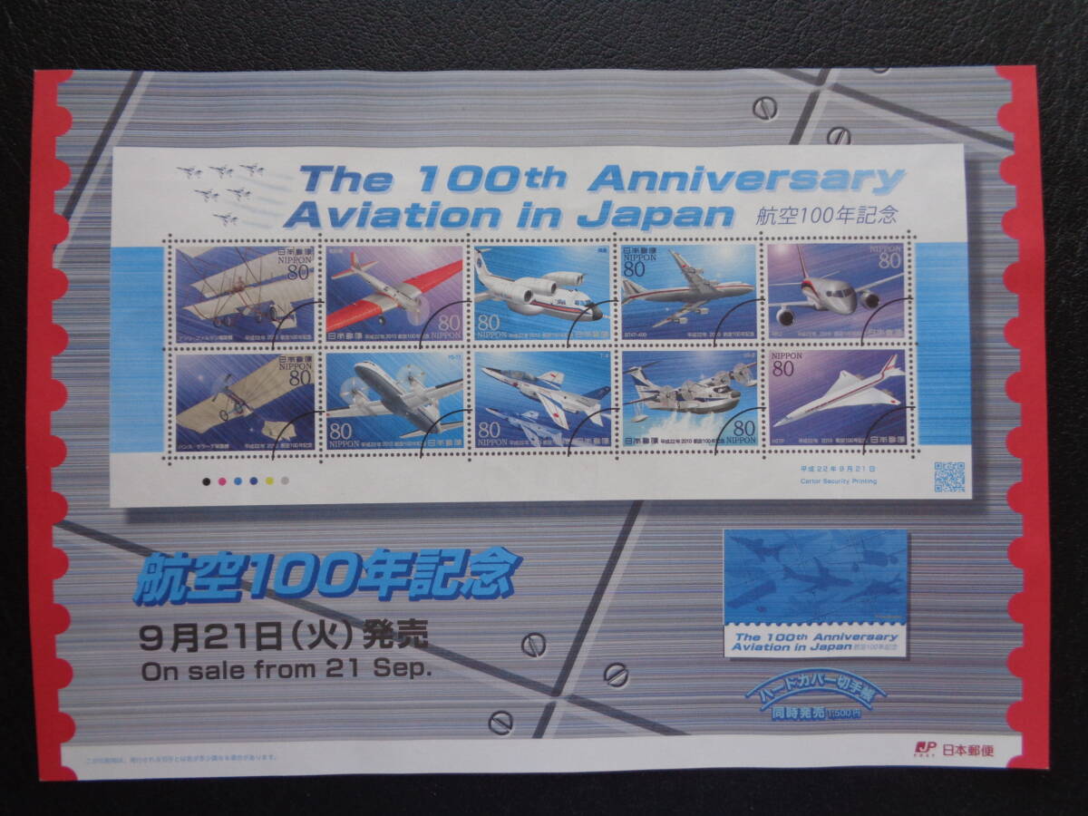 初日印　　切手説明書　　2010年　　航空１００年　 　東京中央/平成22.9.21_画像4