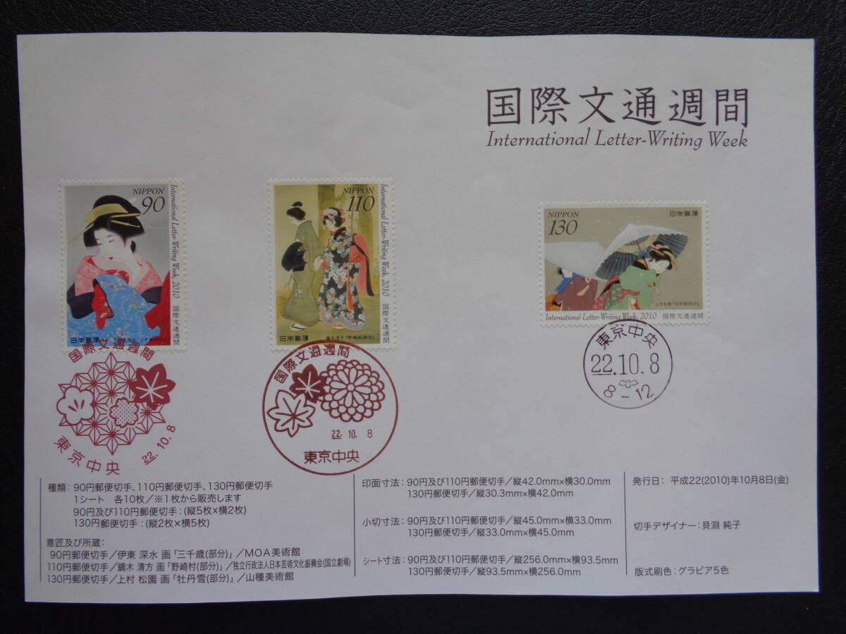 初日印  切手説明書  2010年  国際文通週間   東京中央/平成22.10.8の画像1