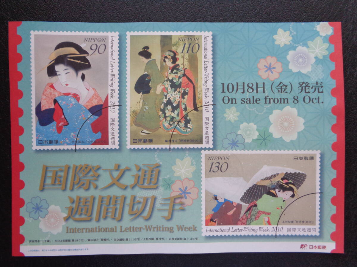初日印  切手説明書  2010年  国際文通週間   東京中央/平成22.10.8の画像4