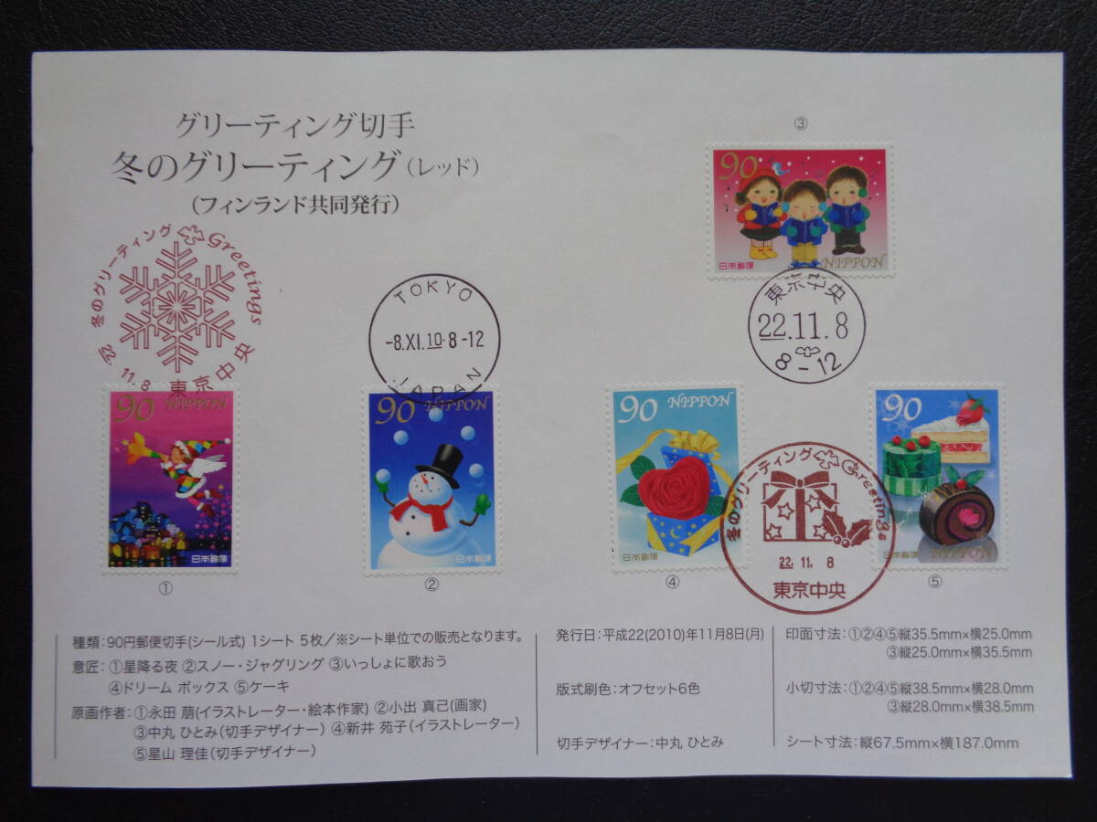 初日印  切手説明書  2010年  冬のグリーティング切手  レッド  90円   東京中央/平成22.11.8の画像1