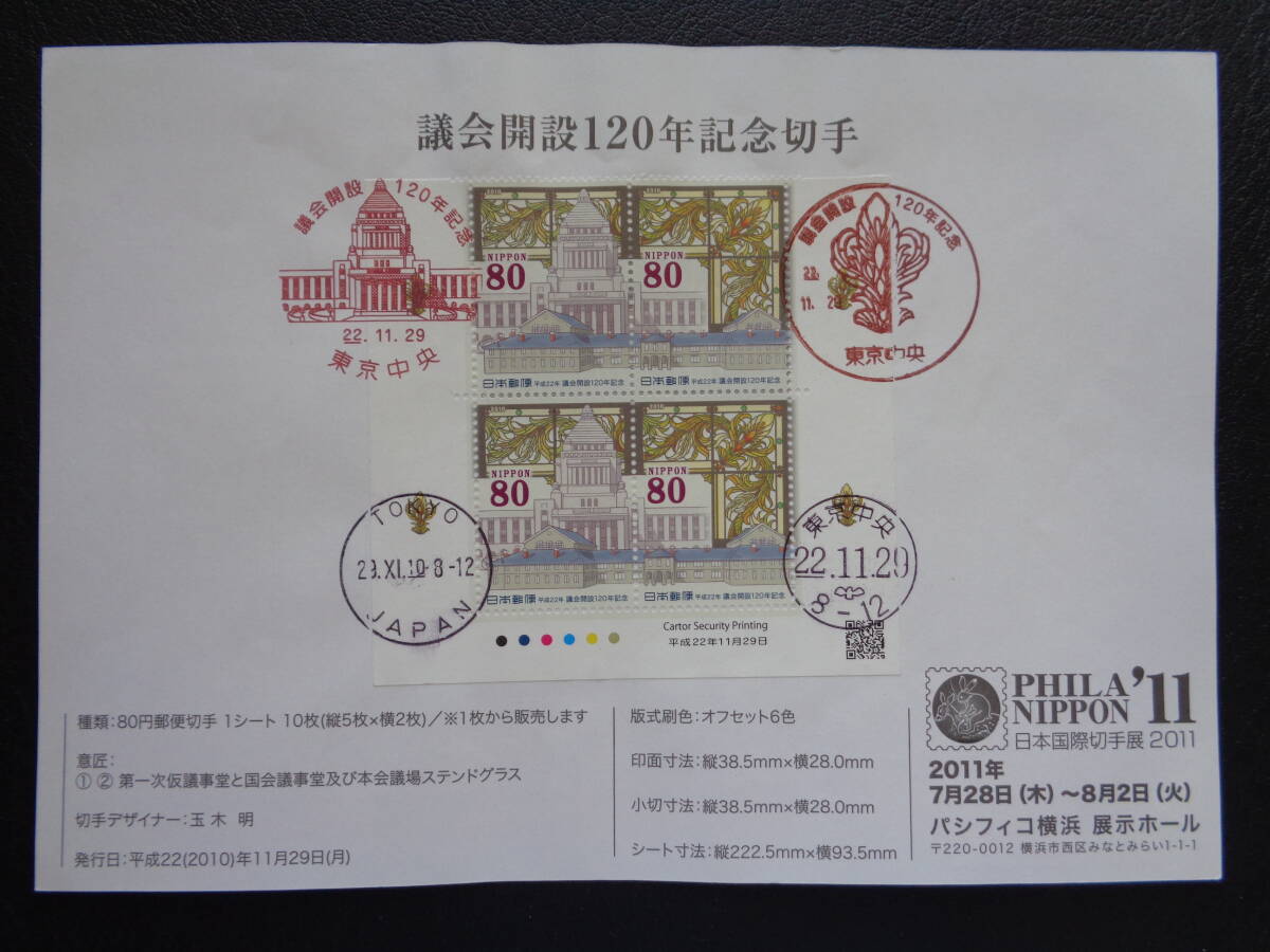初日印　　切手説明書　　2010年　　議会開設１２０年　　　東京中央/平成22.11.29_画像1