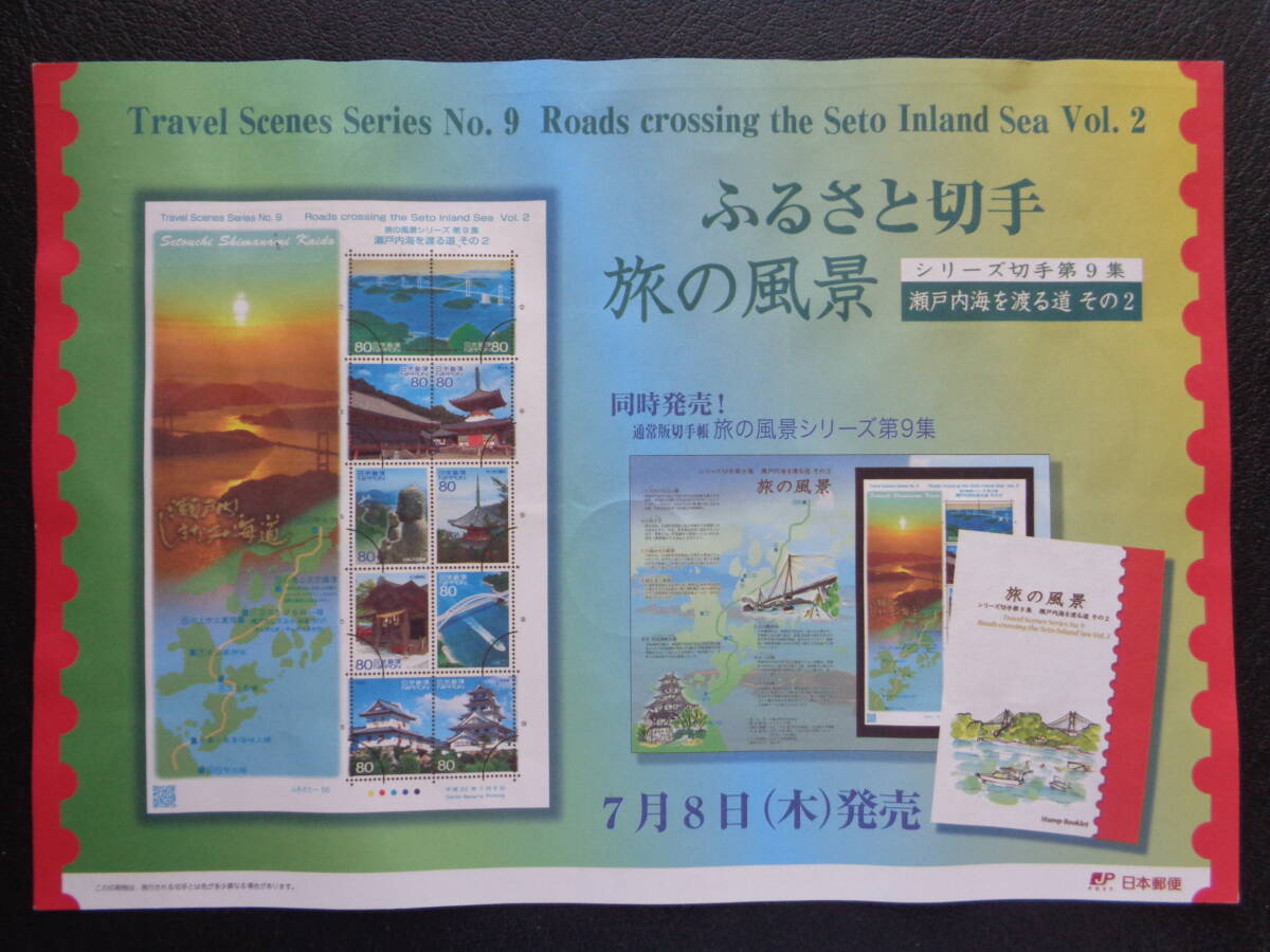 初日印  切手説明書  2010年  ふるさと切手  旅の風景シリーズ 第９集「瀬戸内海を渡る道」   千葉中央/平成22.7.8の画像4