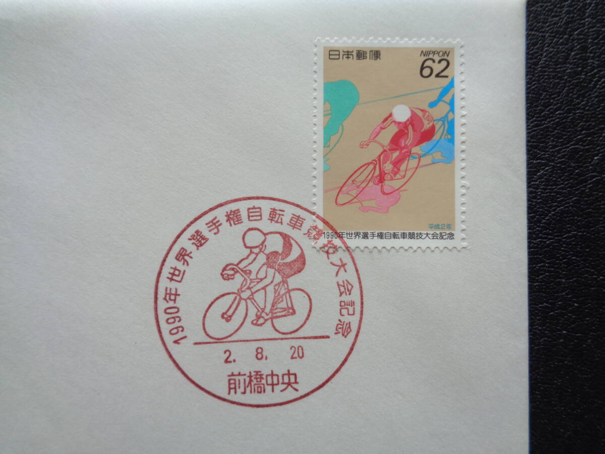 初日カバー  JPS版  1990年   世界選手権自転車競技大会  前橋中央/平成2.8.20の画像2