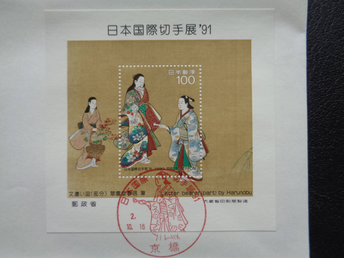 初日カバー  JPS版  1990年  日本国際切手展’９１  小型シート  京橋/平成2.10.16の画像2