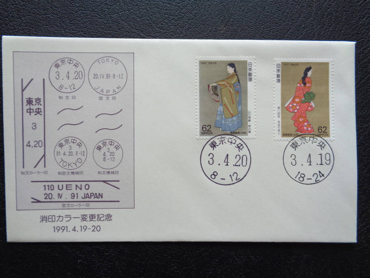 初日カバー  1991年  消印カラー変更記念   東京中央/平成3.4.19の画像1