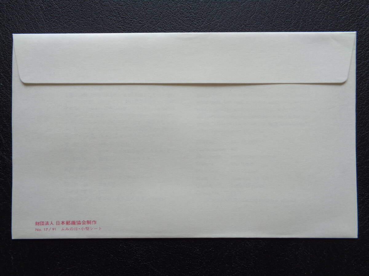 初日カバー　　JPS版　　1991年　　ふみの日　　小型シート　　京都中央/平成3.7.23_画像3