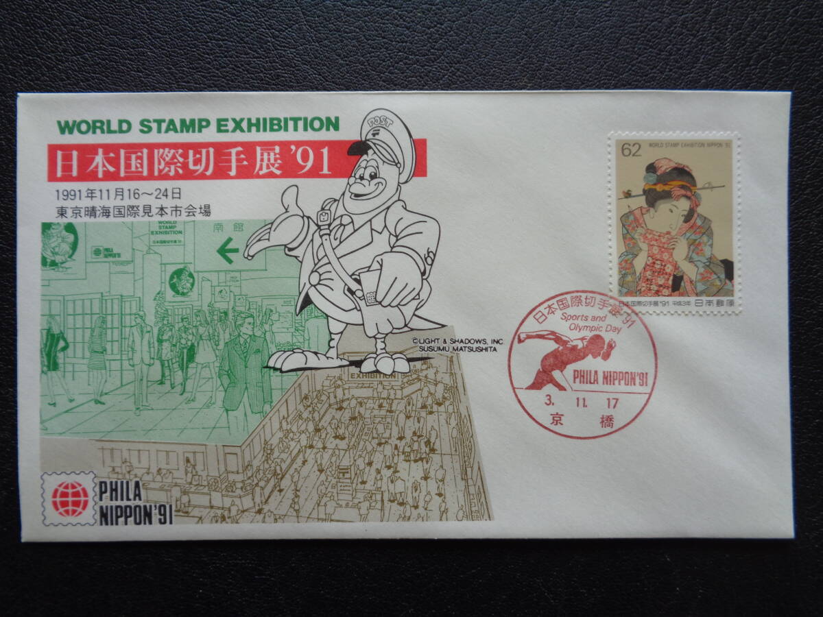 初日カバー   1991年  日本国際切手展’９１  Sports &Olympic Day   京橋/平成3.11.17の画像1