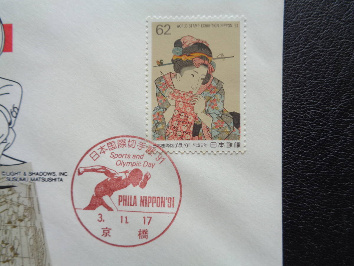 初日カバー   1991年  日本国際切手展’９１  Sports &Olympic Day   京橋/平成3.11.17の画像2
