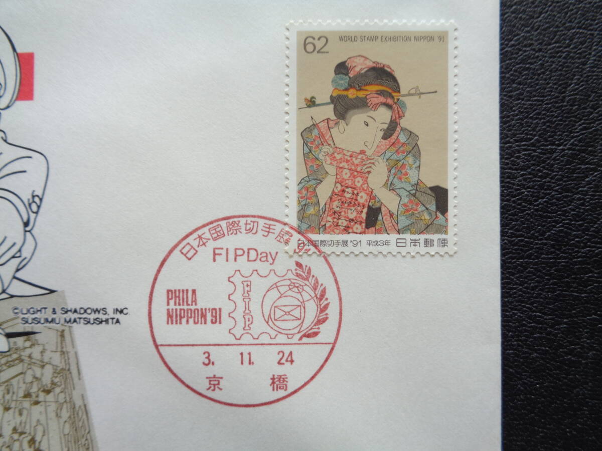 初日カバー   1991年  日本国際切手展’９１  FIP Day   京橋/平成3.11.24の画像2