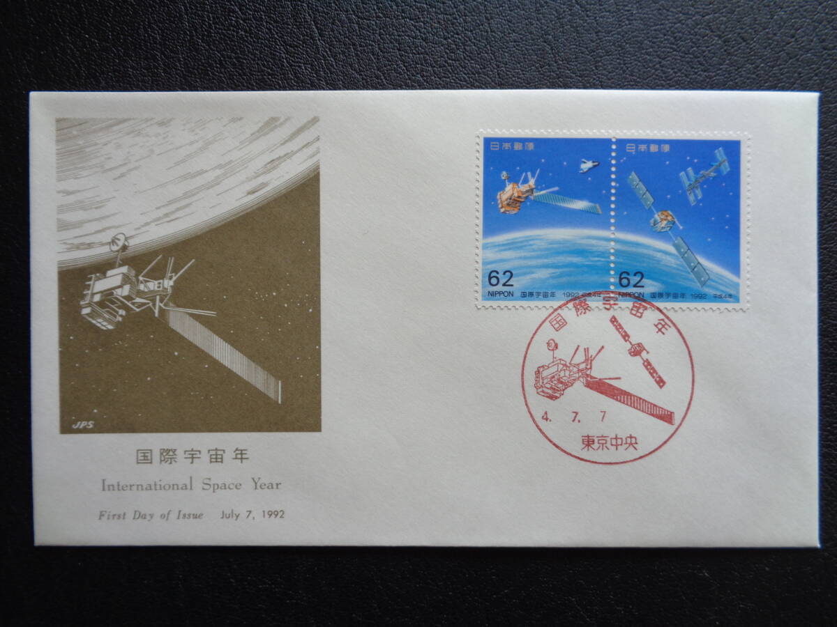 初日カバー  JPS版  1992年  国際宇宙年   東京中央/平成4.7.7の画像1