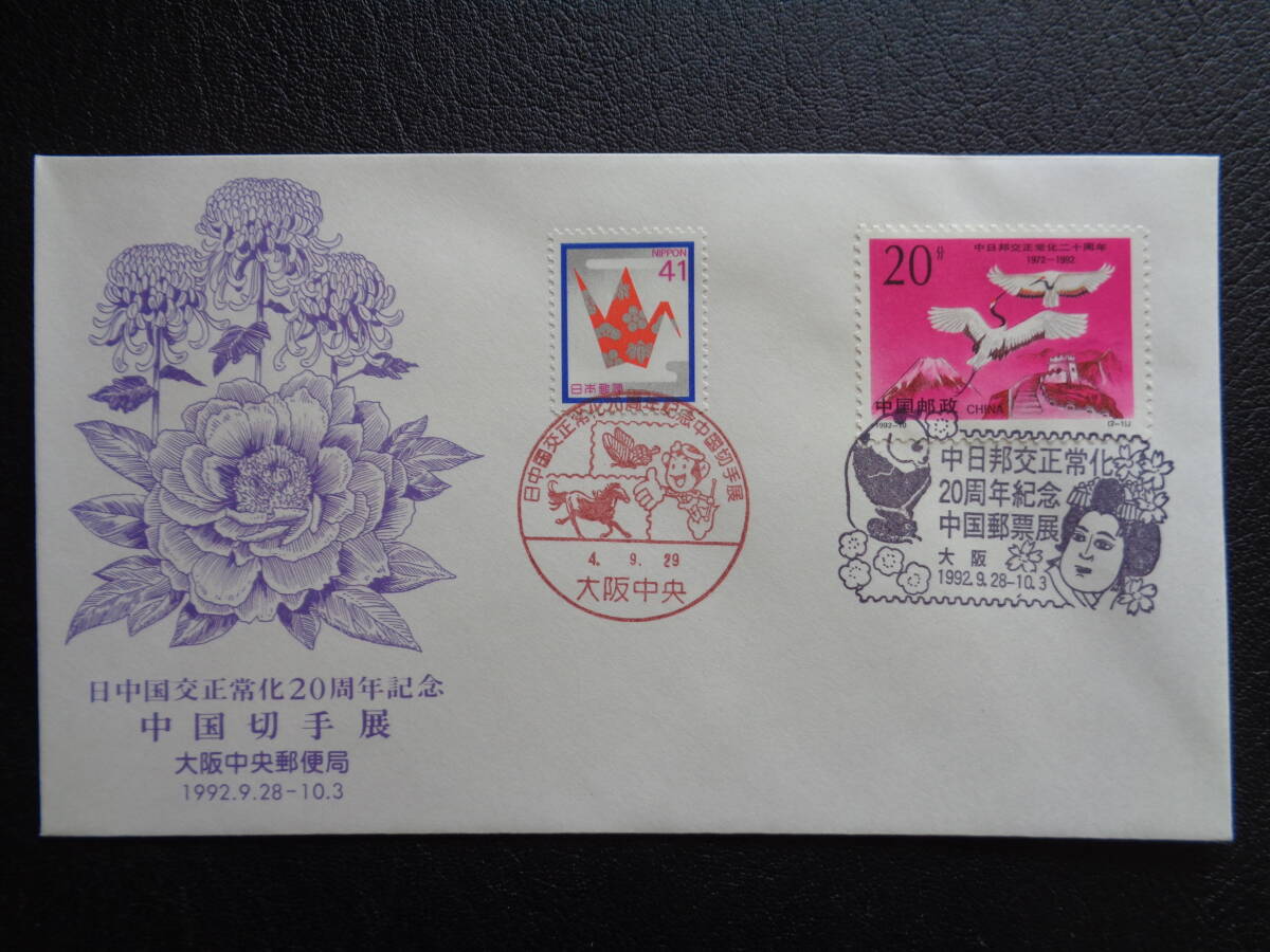  First Day Cover JPS version 1992 year day China . normal .20 year China stamp exhibition Osaka centre post office Osaka centre / Heisei era 4.9.29