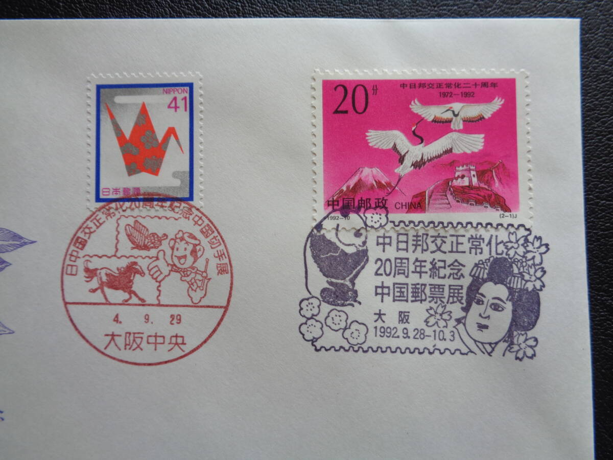  First Day Cover JPS version 1992 year day China . normal .20 year China stamp exhibition Osaka centre post office Osaka centre / Heisei era 4.9.29