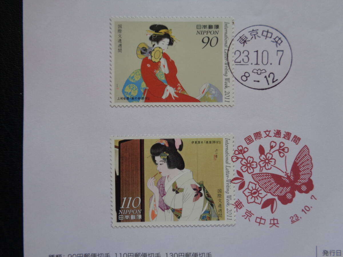 初日印  切手説明書  2011年  国際文通週間   東京中央/平成23.10.7の画像2