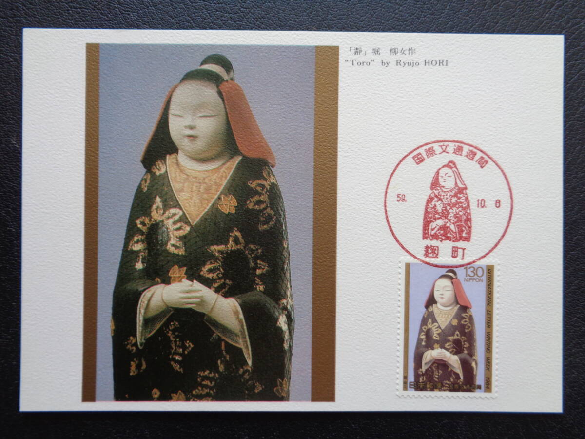 マキシマムカード  1984年   国際文通週間  瀞   麹町/昭和59.10.6    MCカードの画像1