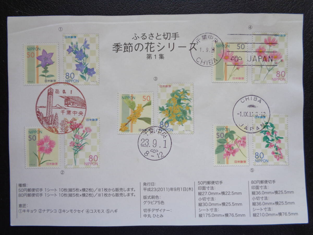 初日印  切手説明書  2011年  ふるさと切手   季節の花シリーズ 第１集    千葉中央/平成22.9.1の画像1