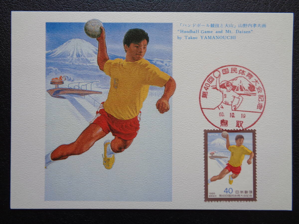 マキシマムカード  1985年   第40回国民体育大会  ハンドボールと大山   鳥取/昭和60.10.19  MCカードの画像1