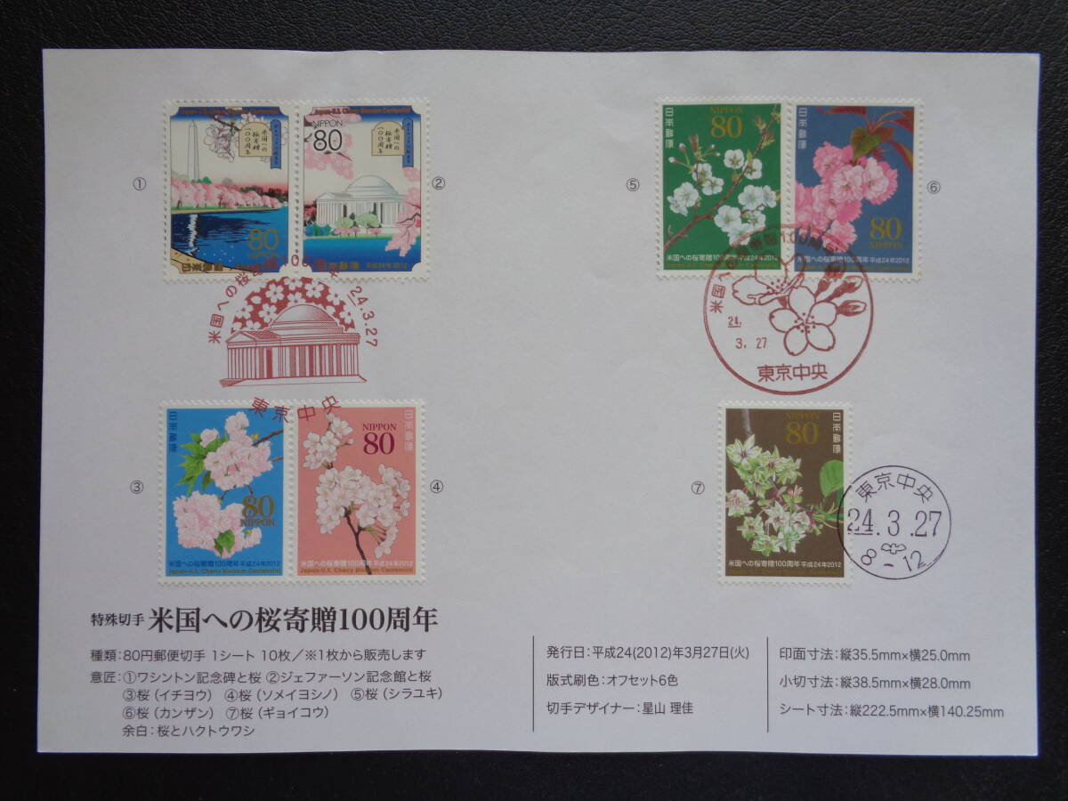初日印  切手説明書  2012年  米国への桜寄贈１００周年   東京中央/平成24.3.27の画像1