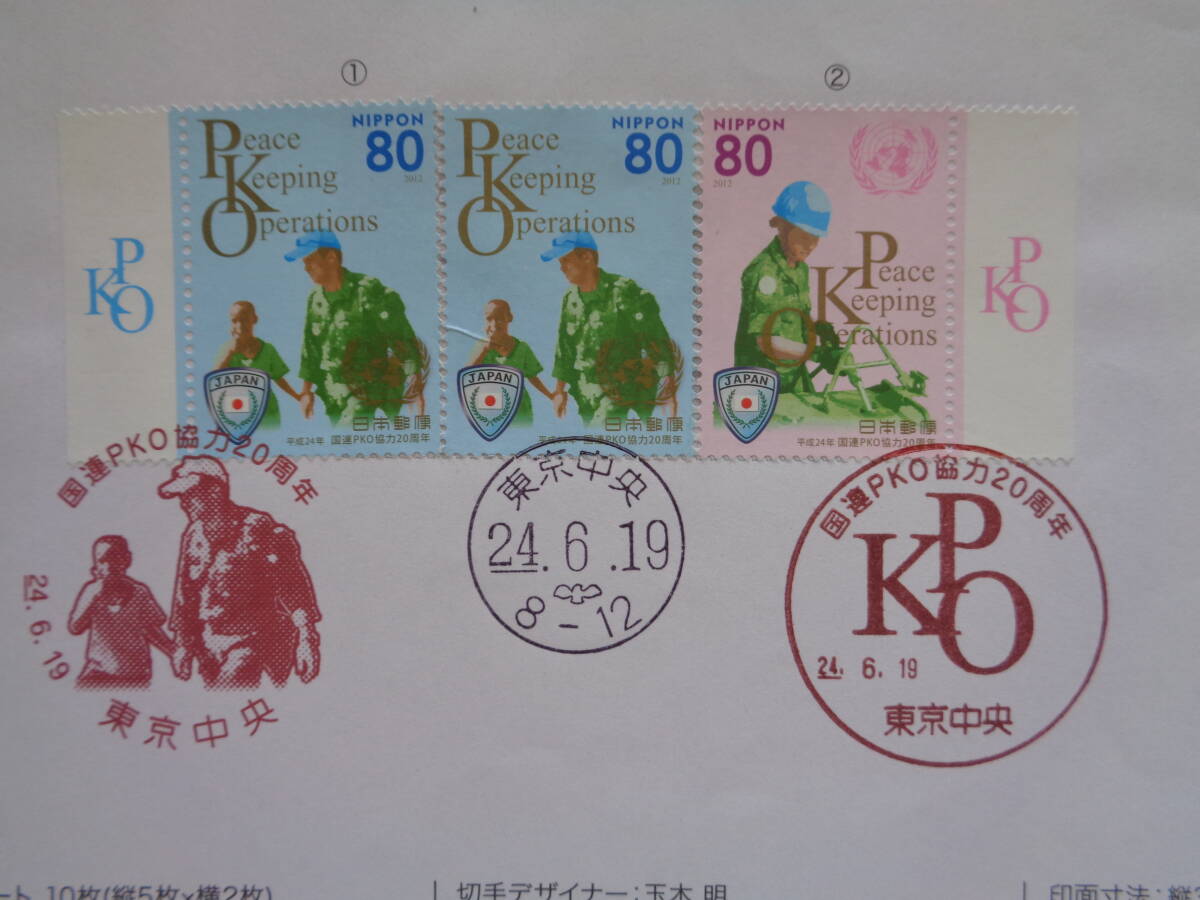 初日印  切手説明書  2012年  国連PKO協力２０周年   東京中央/平成24.6.19の画像2