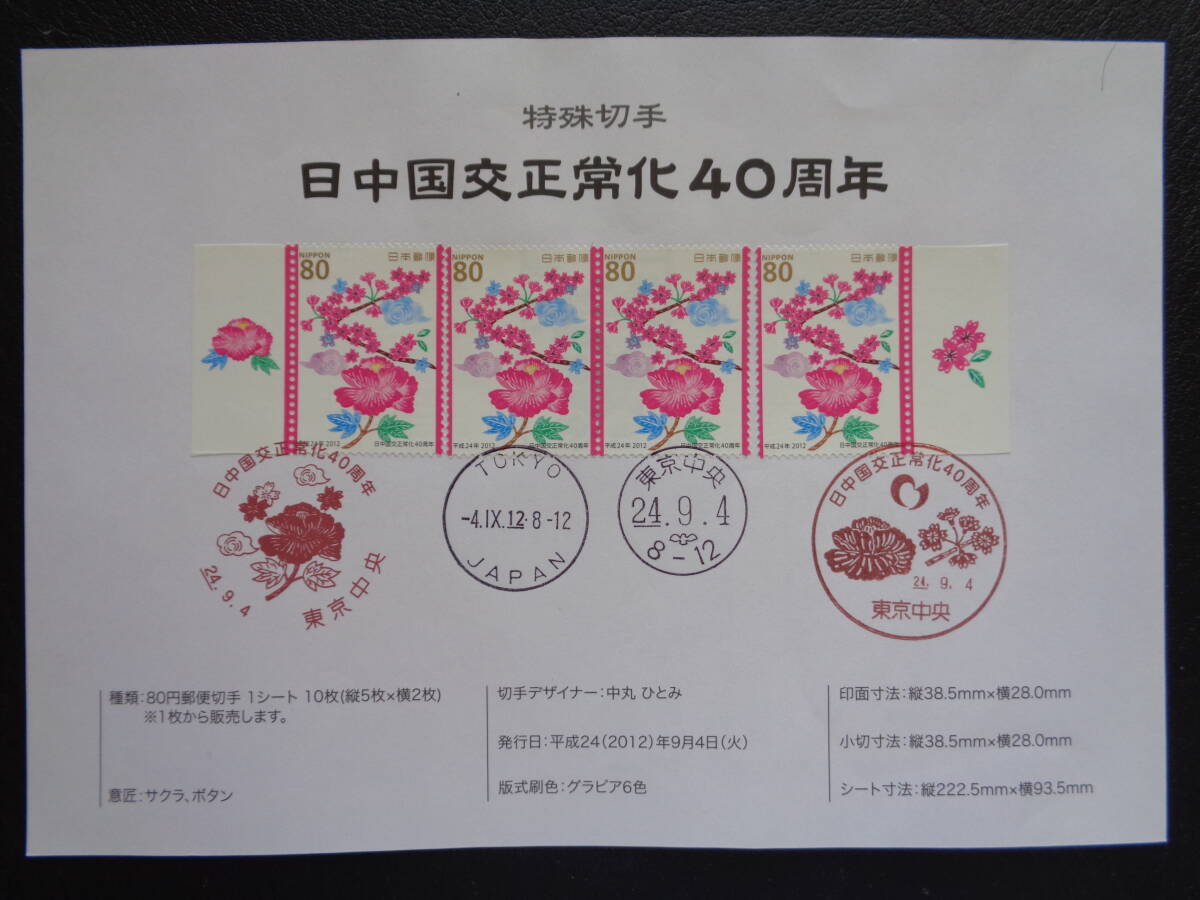 初日印  切手説明書  2012年   日中国交正常化４０周年    東京中央/平成24.9.4の画像1