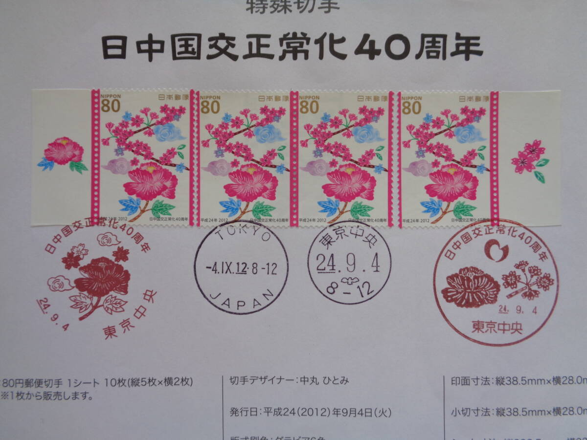 初日印  切手説明書  2012年   日中国交正常化４０周年    東京中央/平成24.9.4の画像2