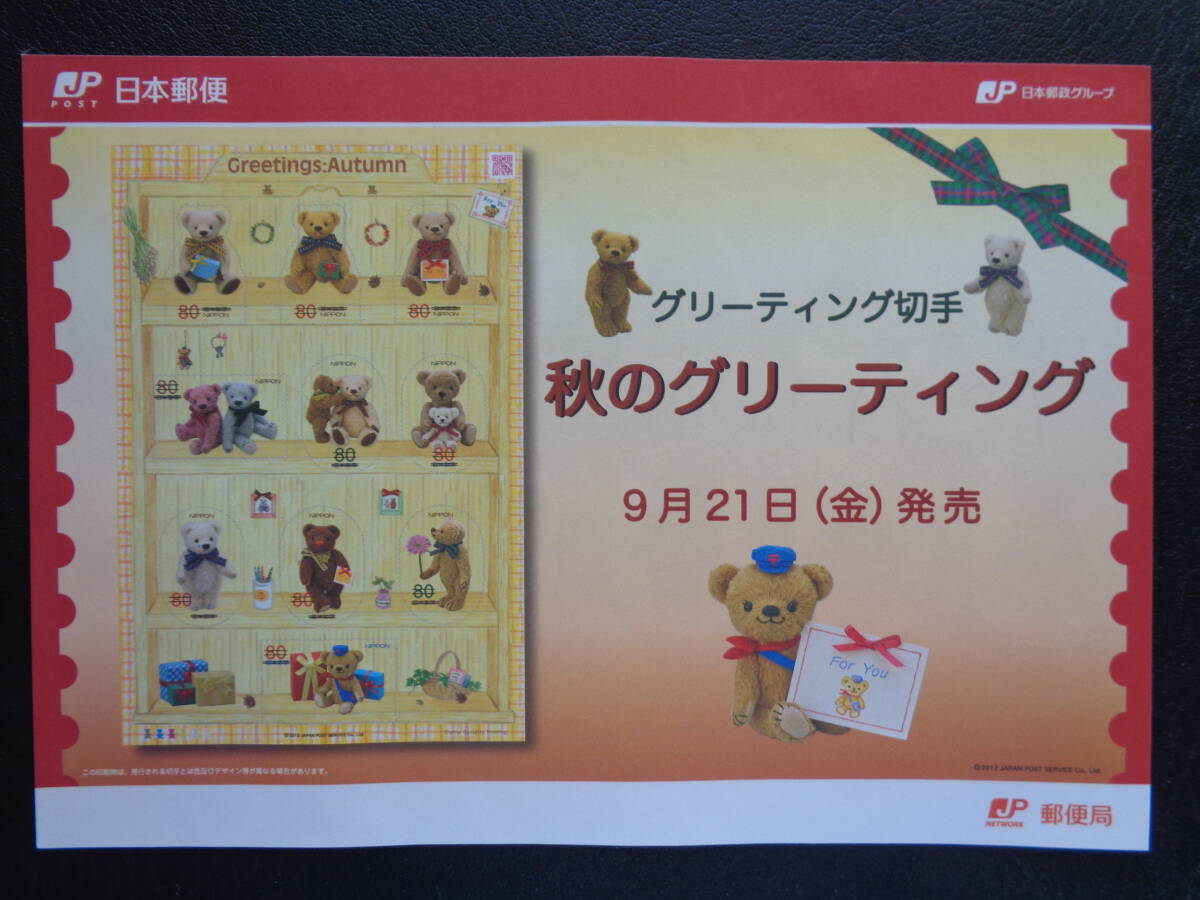 初日印  切手説明書  2012年   秋のグリーティング切手  80円    東京中央/平成24.9.21の画像4