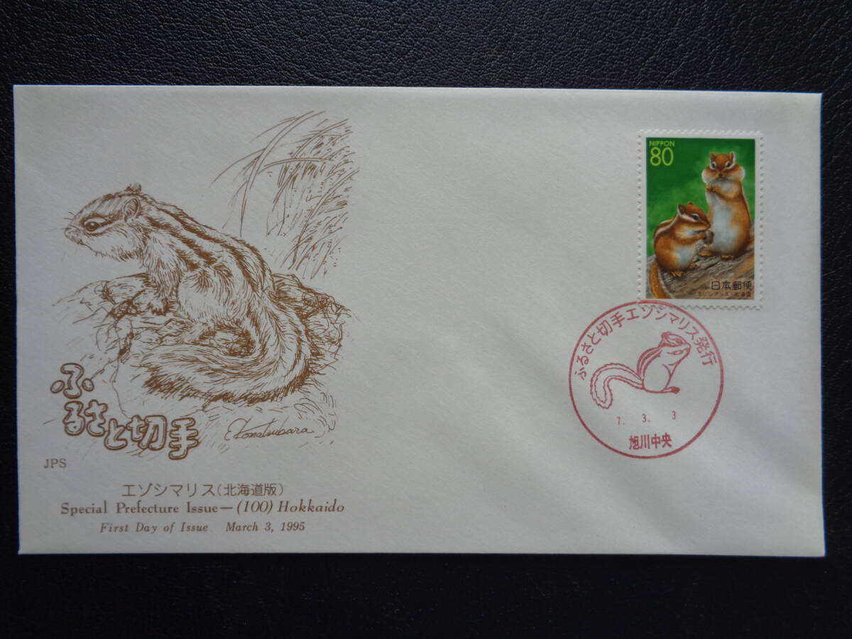 初日カバー　　JPS版　　1995年　　ふるさと切手　 エゾシマリス　北海道　　 旭川中央/平成7.3.3_画像1
