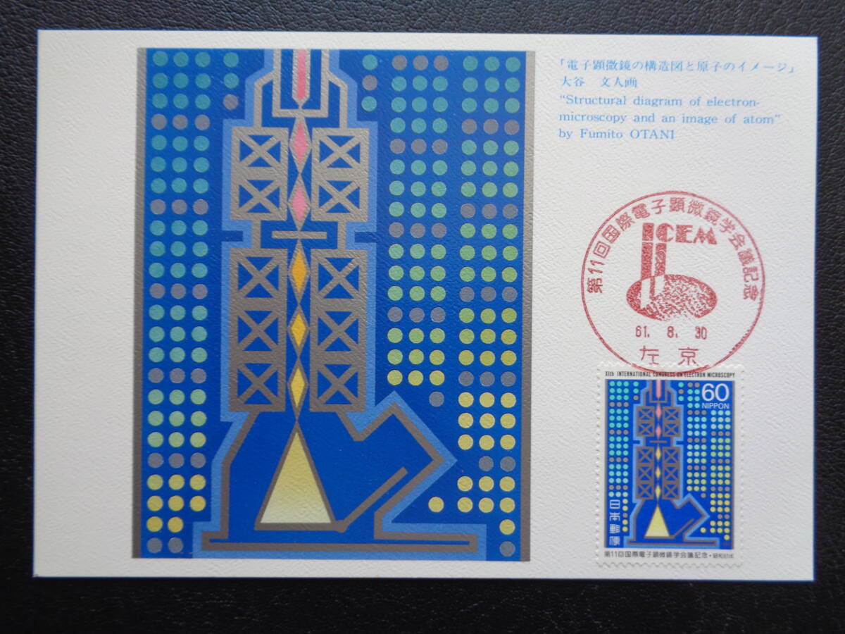 マキシマムカード  1986年   第11回国際電子顕微鏡学会  佐京/昭和61.8.30   MCカードの画像1