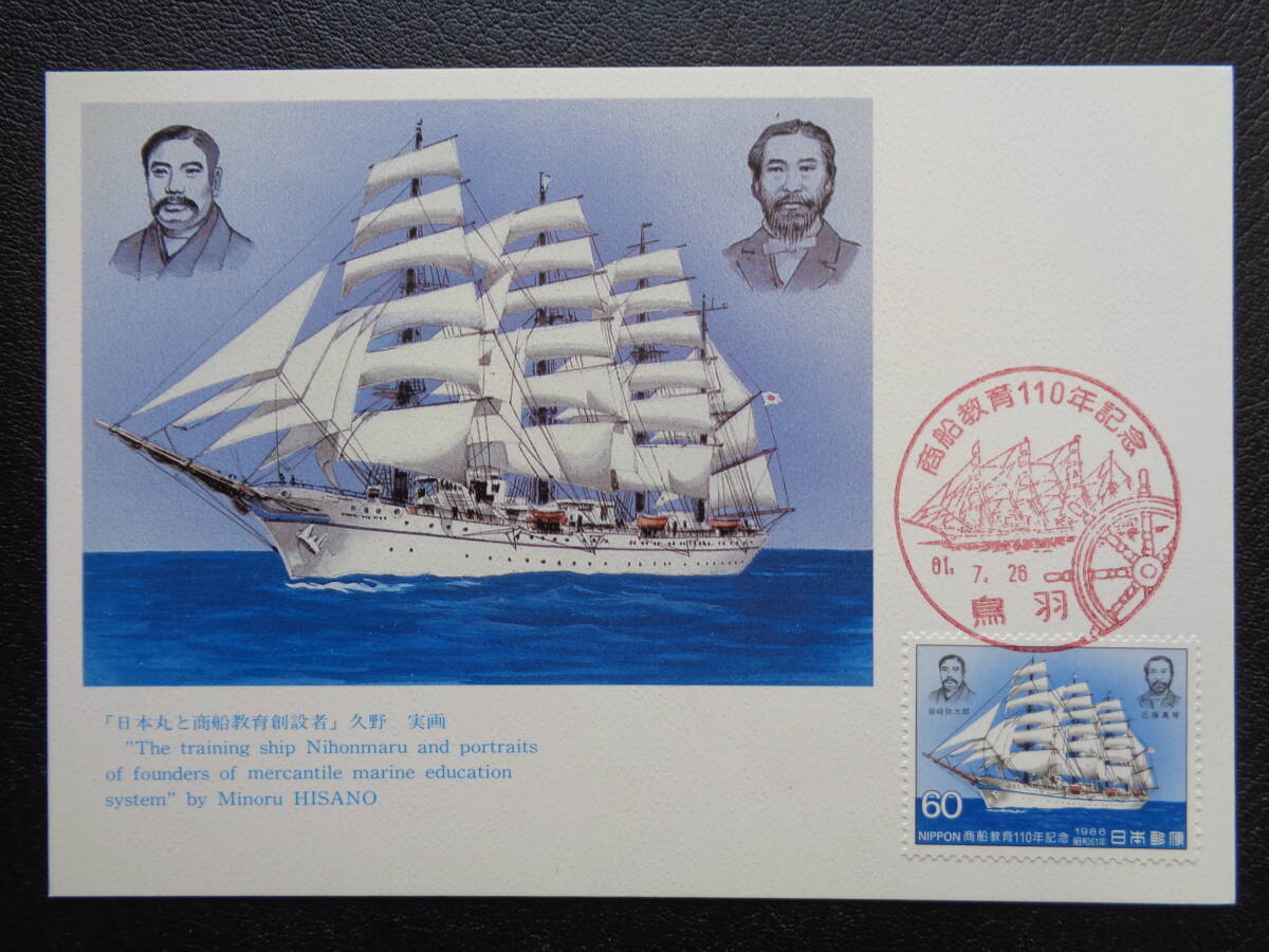 マキシマムカード  1986年   商船教育１１０年  鳥羽/昭和61.7.26   MCカードの画像1