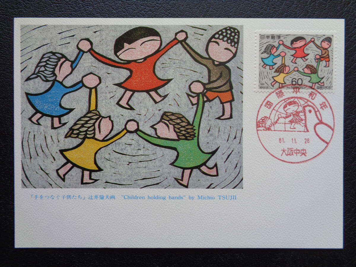 マキシマムカード  1986年   国際平和年  手をつなぐ子供たち  大阪中央/昭和61.11.28   MCカードの画像1