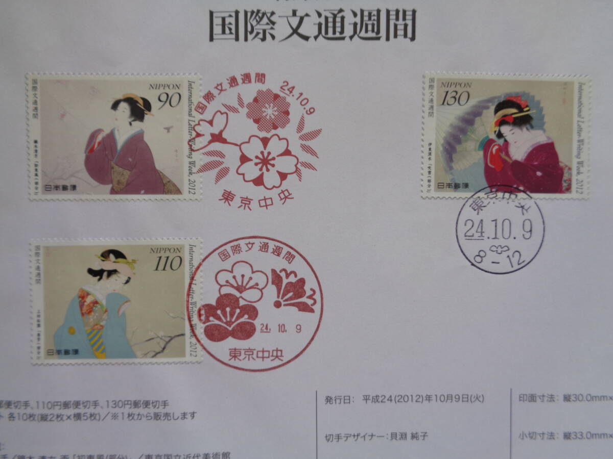 初日印  切手説明書  2012年   国際文通週間    東京中央/平成24.10.9の画像2