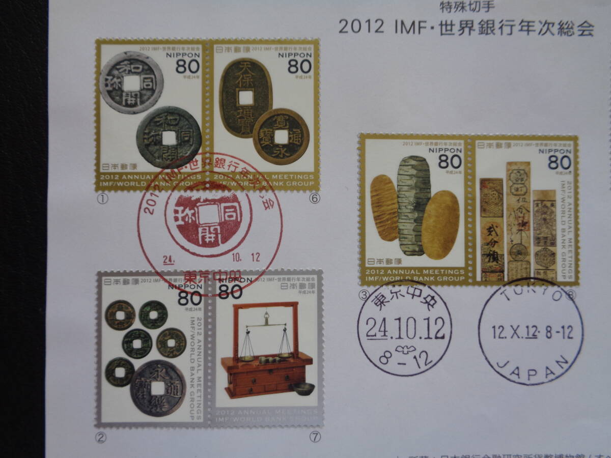 初日印  切手説明書  2012年   ２０１２ IMF・世界銀行年次総会    東京中央/平成24.10.12の画像2
