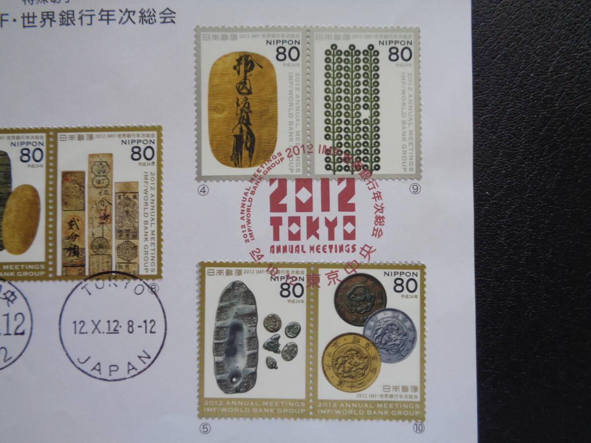 初日印  切手説明書  2012年   ２０１２ IMF・世界銀行年次総会    東京中央/平成24.10.12の画像3