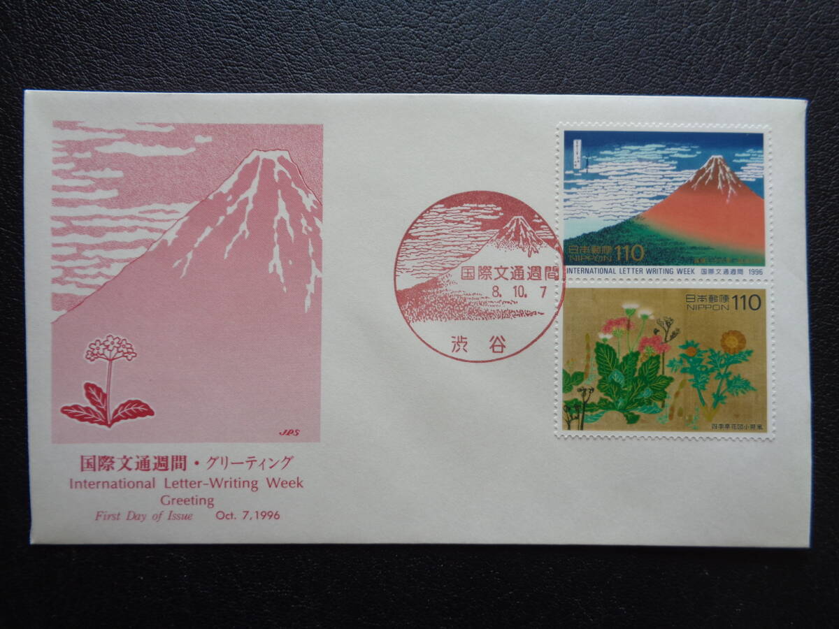  First Day Cover JPS версия 1996 год неделя международной корреспонденции .. три 10 шесть .*. способ ..110 иен Shibuya / эпоха Heisei 8.10.7