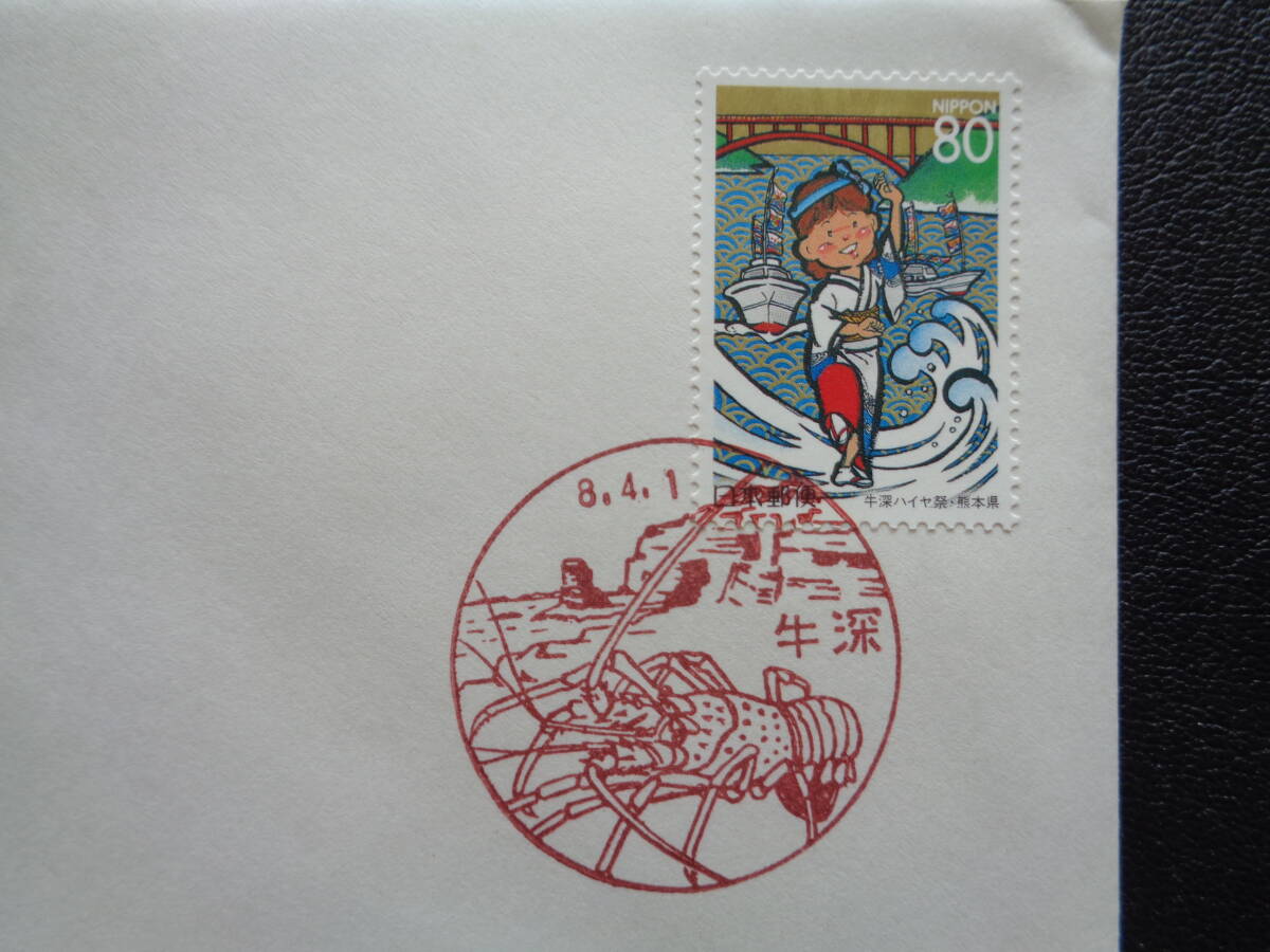 初日カバー  JPS版  1996年  ふるさと切手   牛深ハイヤ祭 熊本県   牛深/平成8.4.1の画像2