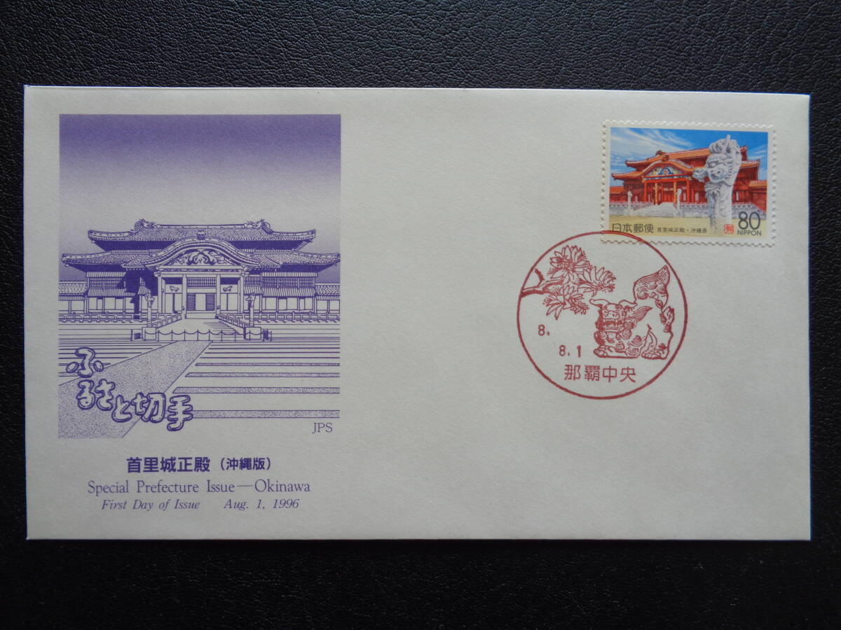  First Day Cover JPS версия 1996 год марки Furusato шея . замок правильный dono Okinawa префектура Naha центр / эпоха Heisei 8.8.1