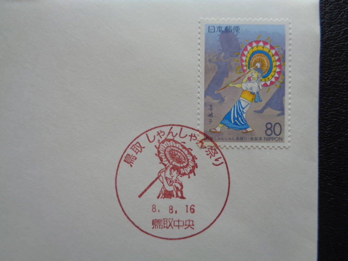 初日カバー　　JPS版　　1996年　　ふるさと切手　　 鳥取しゃんしゃん傘踊り　鳥取県　　 鳥取中央/平成8.8.16_画像2