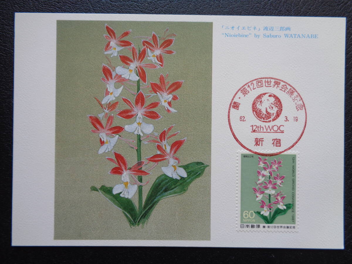  Maximum карта 1987 год орхидея * no. 12 раз мир собрание запах креветка ne Shinjuku / Showa 62.3.19 MC карта 