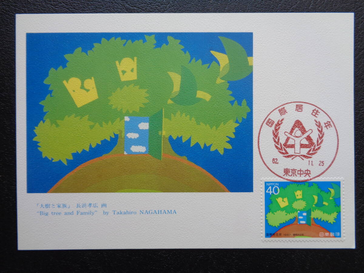 マキシマムカード   1987年   国際居住年  大樹と家族   東京中央/平成9.11.25   MCカードの画像1