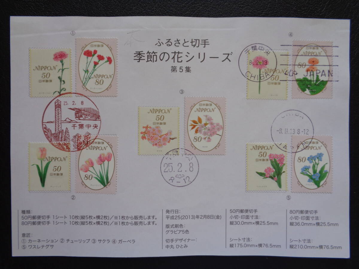 初日印  切手説明書  2013年  ふるさと切手  季節の花シリーズ 第５集   千葉中央/平成25.2.8の画像1
