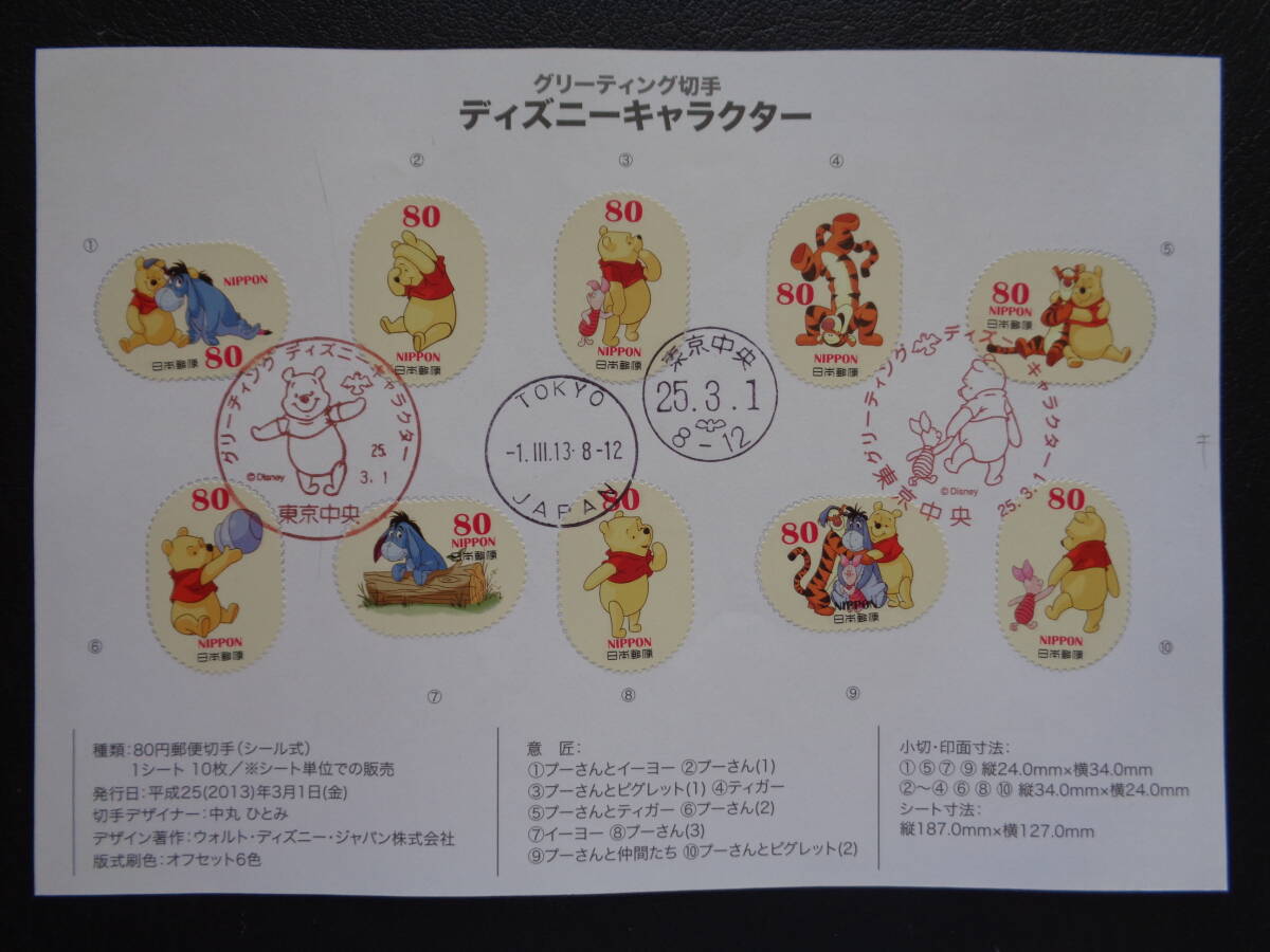 初日印  切手説明書  2013年  グリーティング切手 「ディズニーキャラクター」 くまのプーさん  80円   東京中央/平成25.3.1の画像1