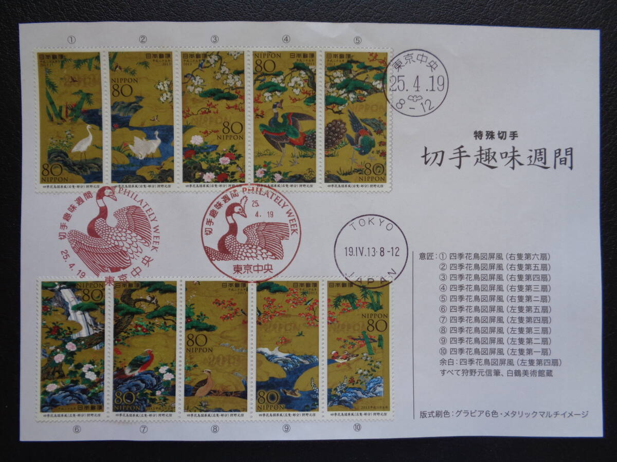 初日印  切手説明書  2013年  切手趣味週間  四季花鳥図   東京中央/平成25.3.19の画像1
