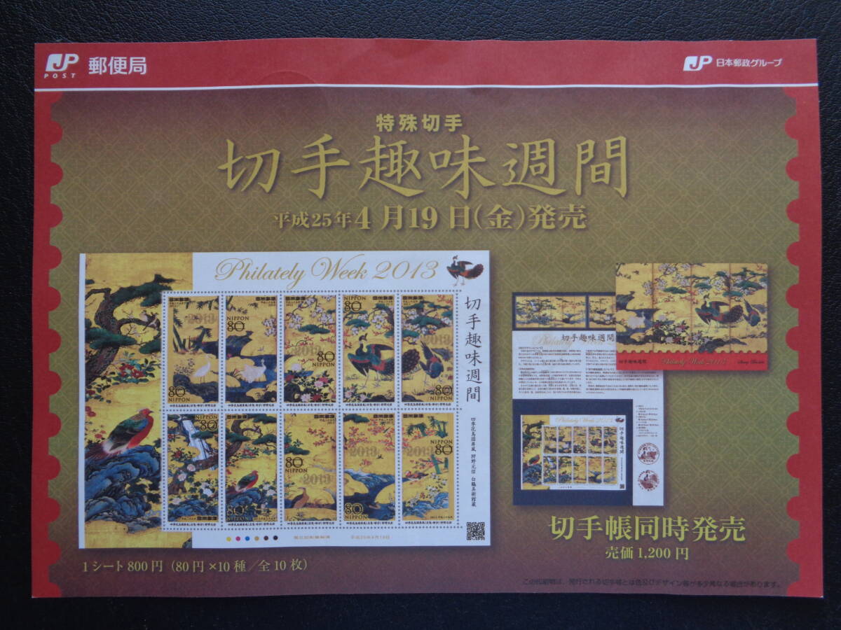 初日印  切手説明書  2013年  切手趣味週間  四季花鳥図   東京中央/平成25.3.19の画像3