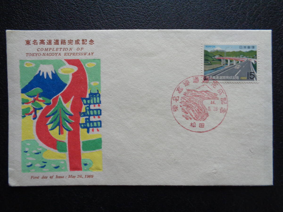 初日カバー　　　1969年　　東名高速道路　　　松田/昭和44.5.26_画像1