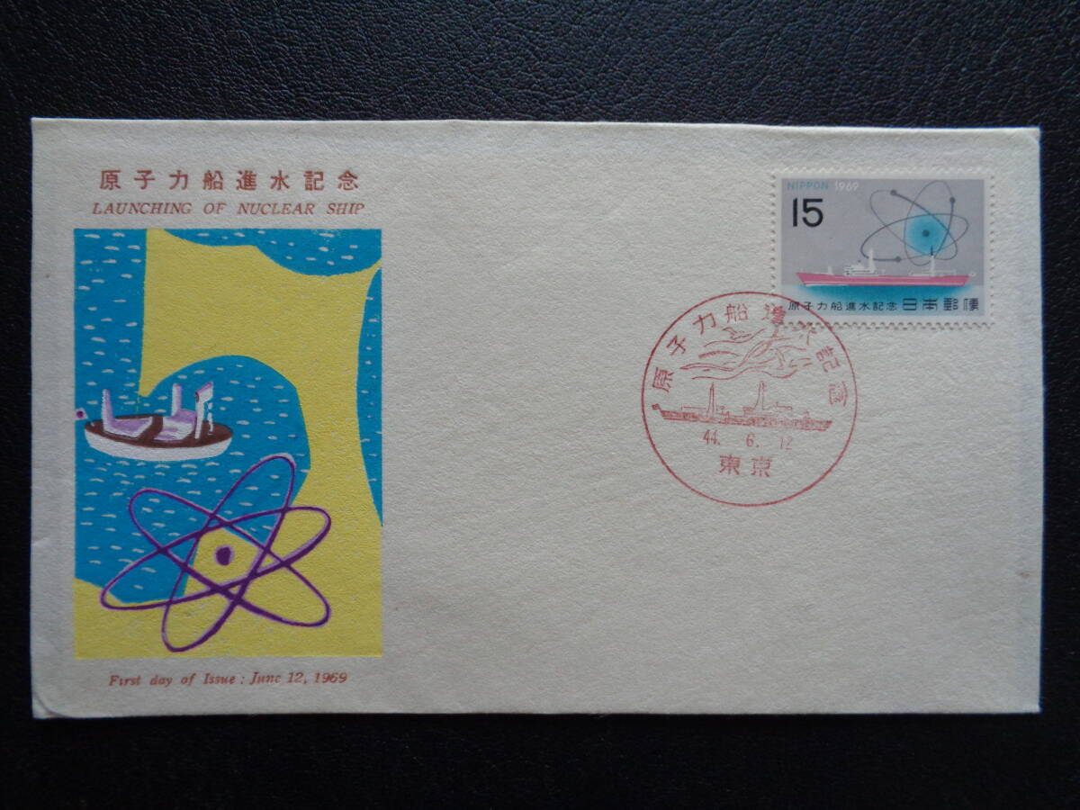 初日カバー　　　1969年　　原子力船進水　　　東京/昭和44.6.12_画像1
