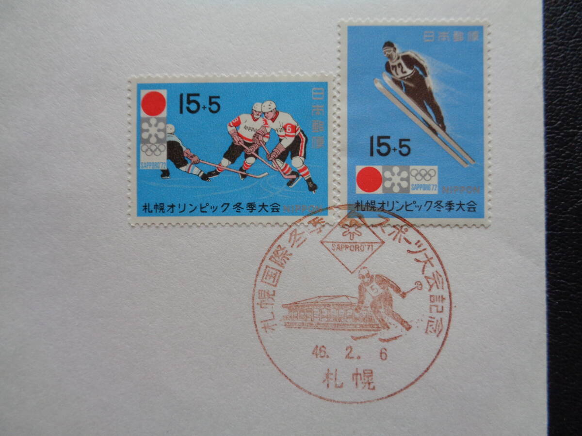  First Day Cover 1971 год Sapporo зима Olympic сбор средств Sapporo / Showa 46.2.6