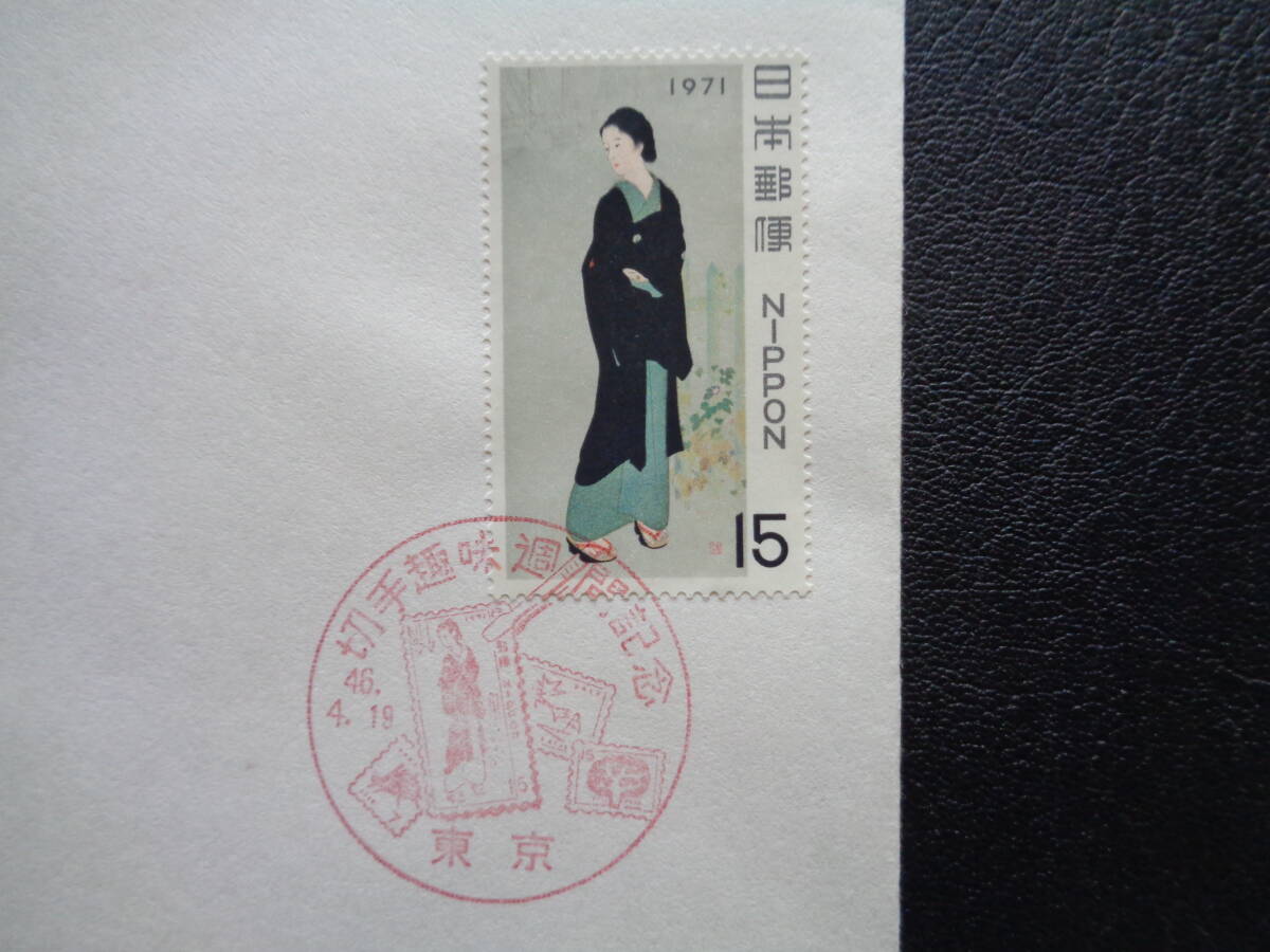 初日カバー　　　1971年　　切手趣味週間　　　築地明石町　　東京/昭和46.4.19_画像2